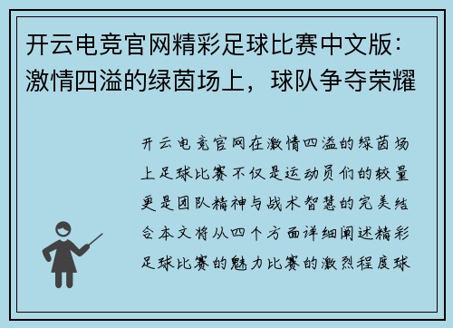 开云电竞官网精彩足球比赛中文版：激情四溢的绿茵场上，球队争夺荣耀与胜利的巅峰对决