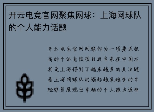 开云电竞官网聚焦网球：上海网球队的个人能力话题