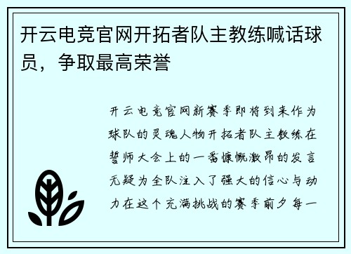 开云电竞官网开拓者队主教练喊话球员，争取最高荣誉