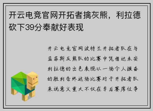 开云电竞官网开拓者擒灰熊，利拉德砍下39分奉献好表现