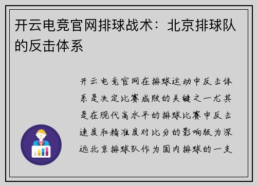 开云电竞官网排球战术：北京排球队的反击体系
