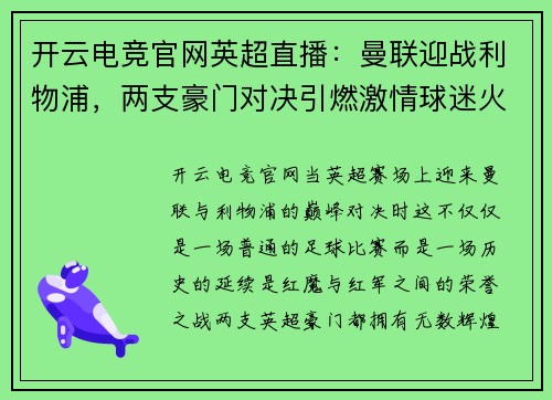 开云电竞官网英超直播：曼联迎战利物浦，两支豪门对决引燃激情球迷火焰