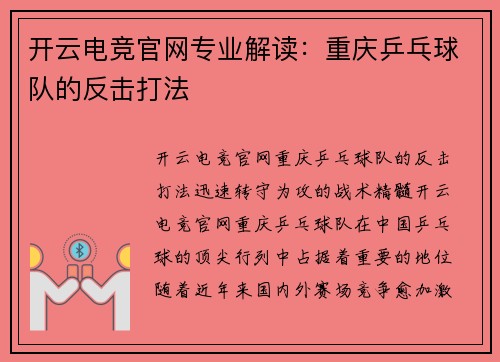 开云电竞官网专业解读：重庆乒乓球队的反击打法