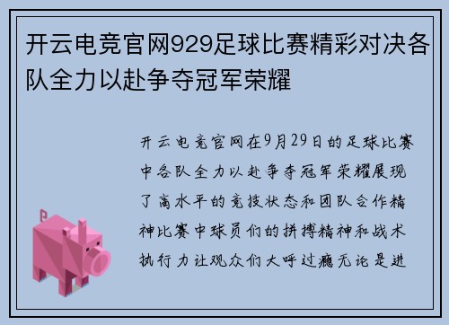 开云电竞官网929足球比赛精彩对决各队全力以赴争夺冠军荣耀