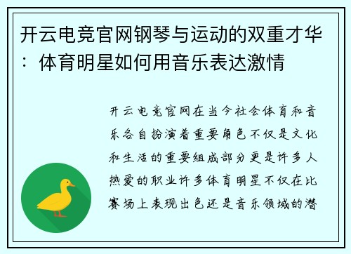 开云电竞官网钢琴与运动的双重才华：体育明星如何用音乐表达激情