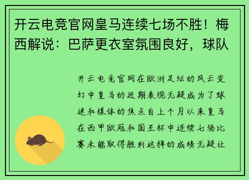 开云电竞官网皇马连续七场不胜！梅西解说：巴萨更衣室氛围良好，球队士气高涨