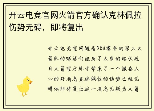开云电竞官网火箭官方确认克林佩拉伤势无碍，即将复出