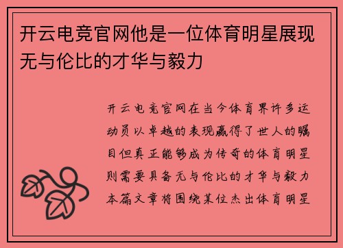 开云电竞官网他是一位体育明星展现无与伦比的才华与毅力