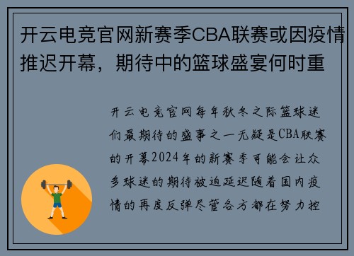 开云电竞官网新赛季CBA联赛或因疫情推迟开幕，期待中的篮球盛宴何时重启？