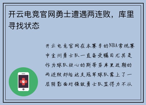 开云电竞官网勇士遭遇两连败，库里寻找状态