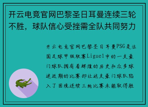 开云电竞官网巴黎圣日耳曼连续三轮不胜，球队信心受挫需全队共同努力