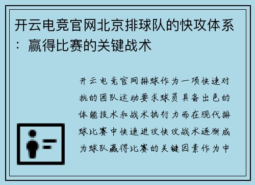 开云电竞官网北京排球队的快攻体系：赢得比赛的关键战术