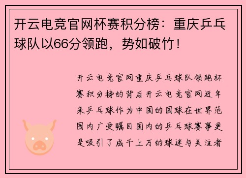 开云电竞官网杯赛积分榜：重庆乒乓球队以66分领跑，势如破竹！