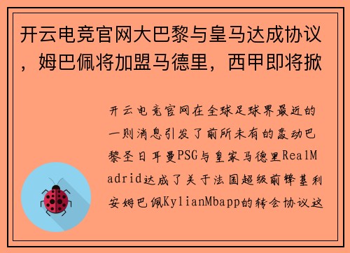 开云电竞官网大巴黎与皇马达成协议，姆巴佩将加盟马德里，西甲即将掀起超级战争