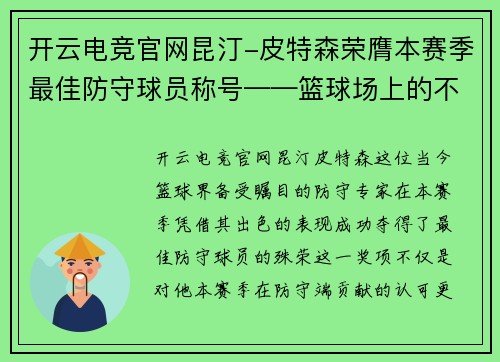 开云电竞官网昆汀-皮特森荣膺本赛季最佳防守球员称号——篮球场上的不朽卫士