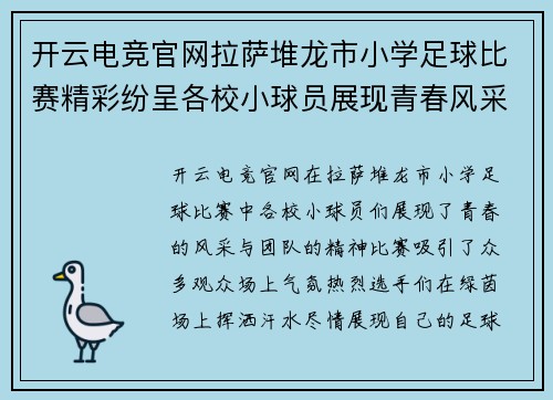 开云电竞官网拉萨堆龙市小学足球比赛精彩纷呈各校小球员展现青春风采与团队精神