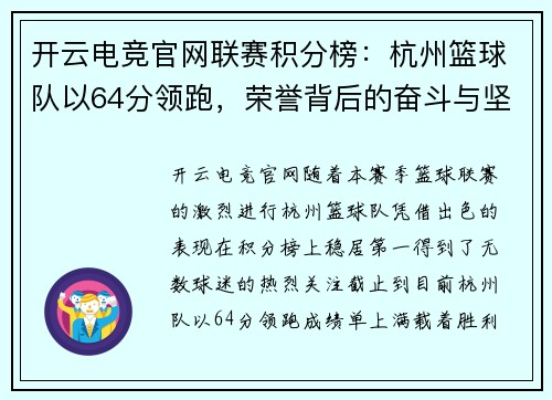 开云电竞官网联赛积分榜：杭州篮球队以64分领跑，荣誉背后的奋斗与坚持