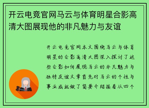 开云电竞官网马云与体育明星合影高清大图展现他的非凡魅力与友谊