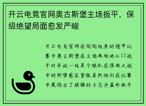 开云电竞官网奥古斯堡主场扳平，保级绝望局面愈发严峻
