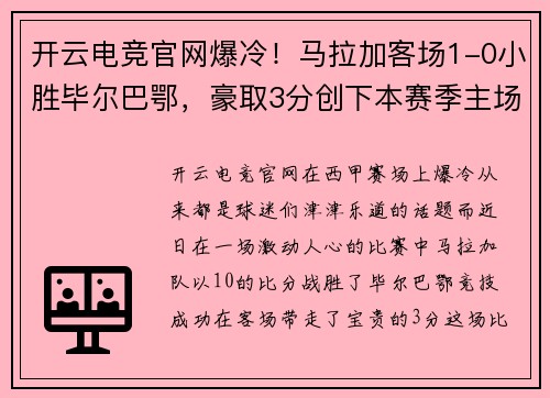 开云电竞官网爆冷！马拉加客场1-0小胜毕尔巴鄂，豪取3分创下本赛季主场首胜