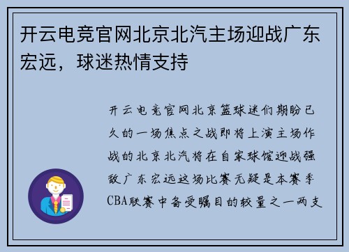 开云电竞官网北京北汽主场迎战广东宏远，球迷热情支持