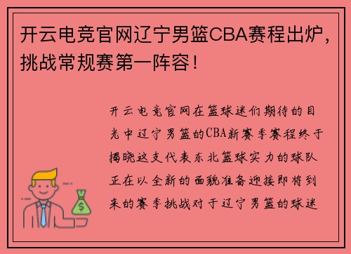 开云电竞官网辽宁男篮CBA赛程出炉，挑战常规赛第一阵容！