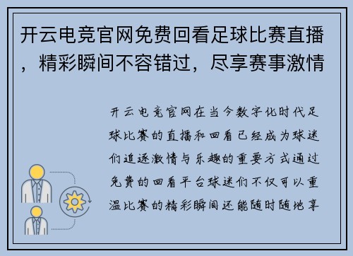 开云电竞官网免费回看足球比赛直播，精彩瞬间不容错过，尽享赛事激情与乐趣