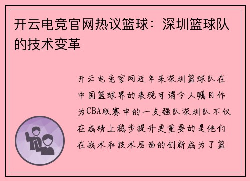 开云电竞官网热议篮球：深圳篮球队的技术变革