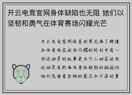 开云电竞官网身体缺陷也无阻 她们以坚韧和勇气在体育赛场闪耀光芒