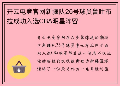 开云电竞官网新疆队26号球员鲁吐布拉成功入选CBA明星阵容