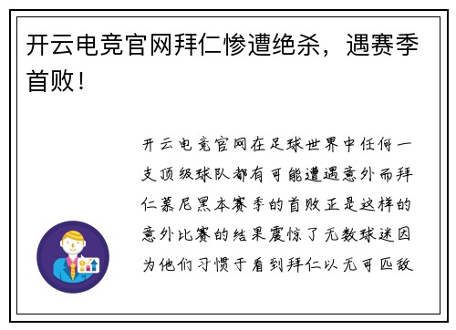 开云电竞官网拜仁惨遭绝杀，遇赛季首败！