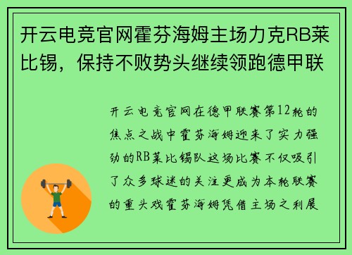 开云电竞官网霍芬海姆主场力克RB莱比锡，保持不败势头继续领跑德甲联赛