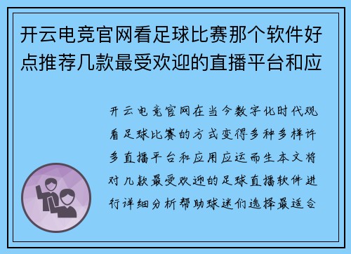 开云电竞官网看足球比赛那个软件好点推荐几款最受欢迎的直播平台和应用