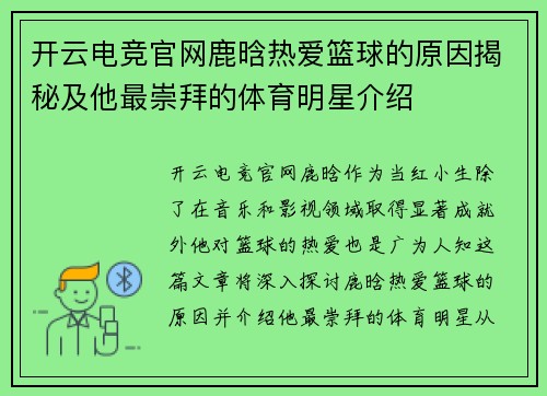 开云电竞官网鹿晗热爱篮球的原因揭秘及他最崇拜的体育明星介绍