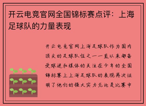开云电竞官网全国锦标赛点评：上海足球队的力量表现