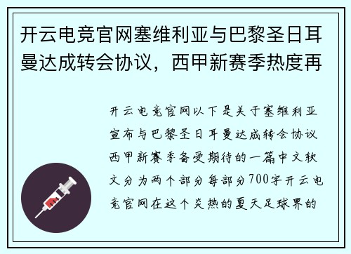 开云电竞官网塞维利亚与巴黎圣日耳曼达成转会协议，西甲新赛季热度再攀新高