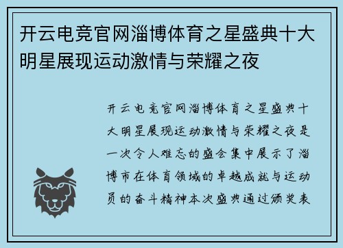 开云电竞官网淄博体育之星盛典十大明星展现运动激情与荣耀之夜