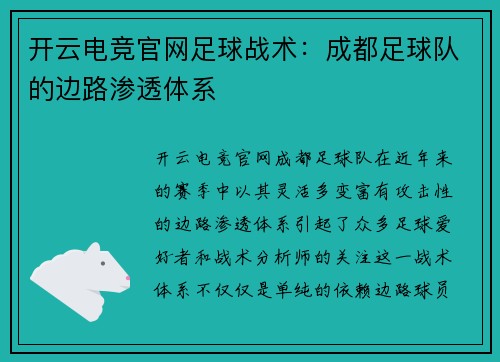 开云电竞官网足球战术：成都足球队的边路渗透体系