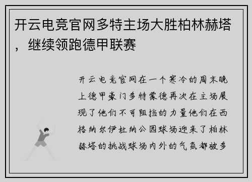 开云电竞官网多特主场大胜柏林赫塔，继续领跑德甲联赛