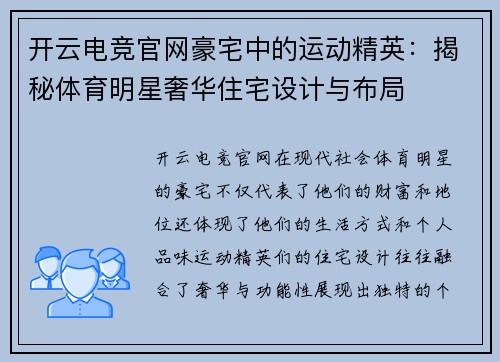 开云电竞官网豪宅中的运动精英：揭秘体育明星奢华住宅设计与布局