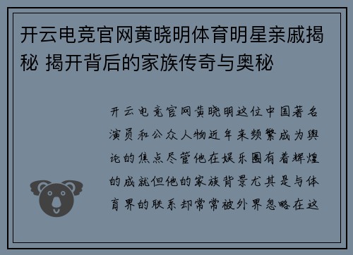 开云电竞官网黄晓明体育明星亲戚揭秘 揭开背后的家族传奇与奥秘
