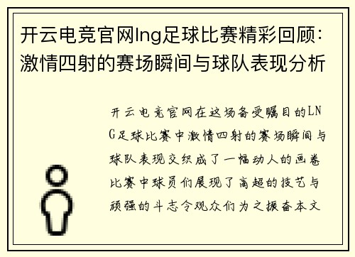 开云电竞官网lng足球比赛精彩回顾：激情四射的赛场瞬间与球队表现分析
