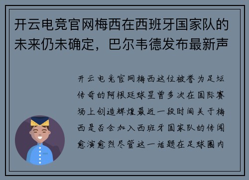 开云电竞官网梅西在西班牙国家队的未来仍未确定，巴尔韦德发布最新声明