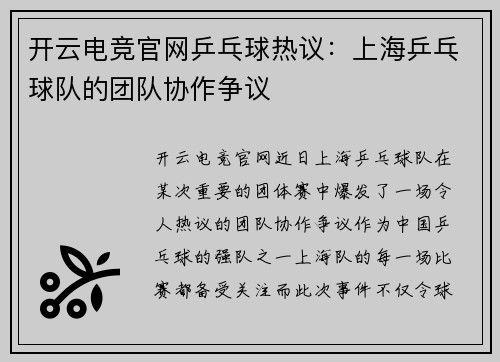 开云电竞官网乒乓球热议：上海乒乓球队的团队协作争议