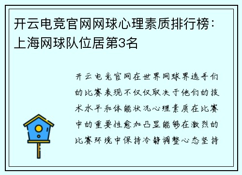 开云电竞官网网球心理素质排行榜：上海网球队位居第3名