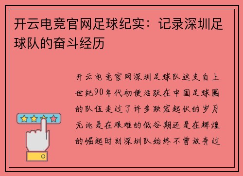 开云电竞官网足球纪实：记录深圳足球队的奋斗经历