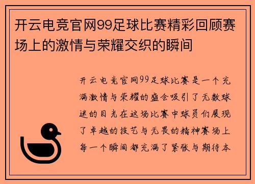 开云电竞官网99足球比赛精彩回顾赛场上的激情与荣耀交织的瞬间