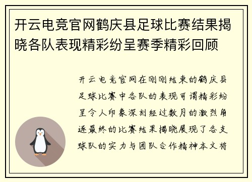 开云电竞官网鹤庆县足球比赛结果揭晓各队表现精彩纷呈赛季精彩回顾