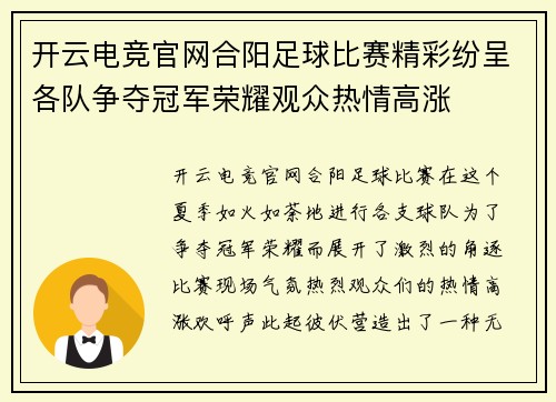 开云电竞官网合阳足球比赛精彩纷呈各队争夺冠军荣耀观众热情高涨
