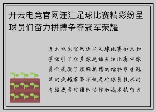 开云电竞官网连江足球比赛精彩纷呈球员们奋力拼搏争夺冠军荣耀